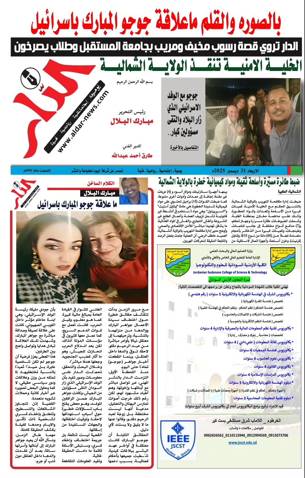 جريدة الدار إصدار اليوم بتاريخ ٣١ ديسمبر ٢٠٢٥ - جريدة الدار السودانية