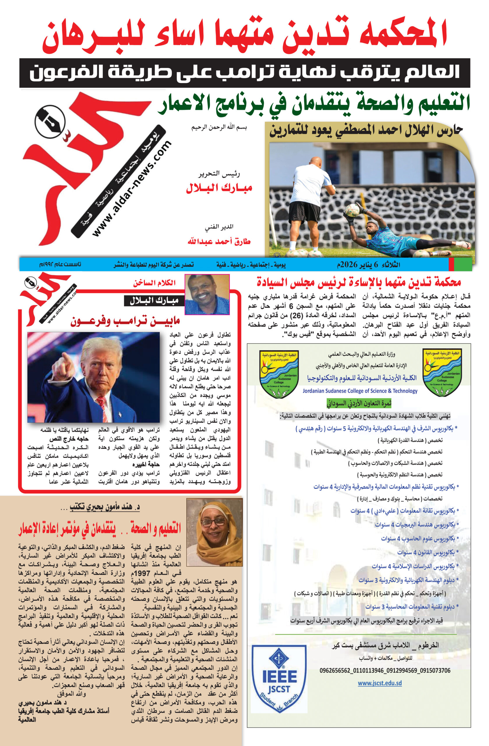 جريدة الدار إصدار اليوم بتاريخ ٦ يناير ٢٠٢٦ - جريدة الدار السودانية