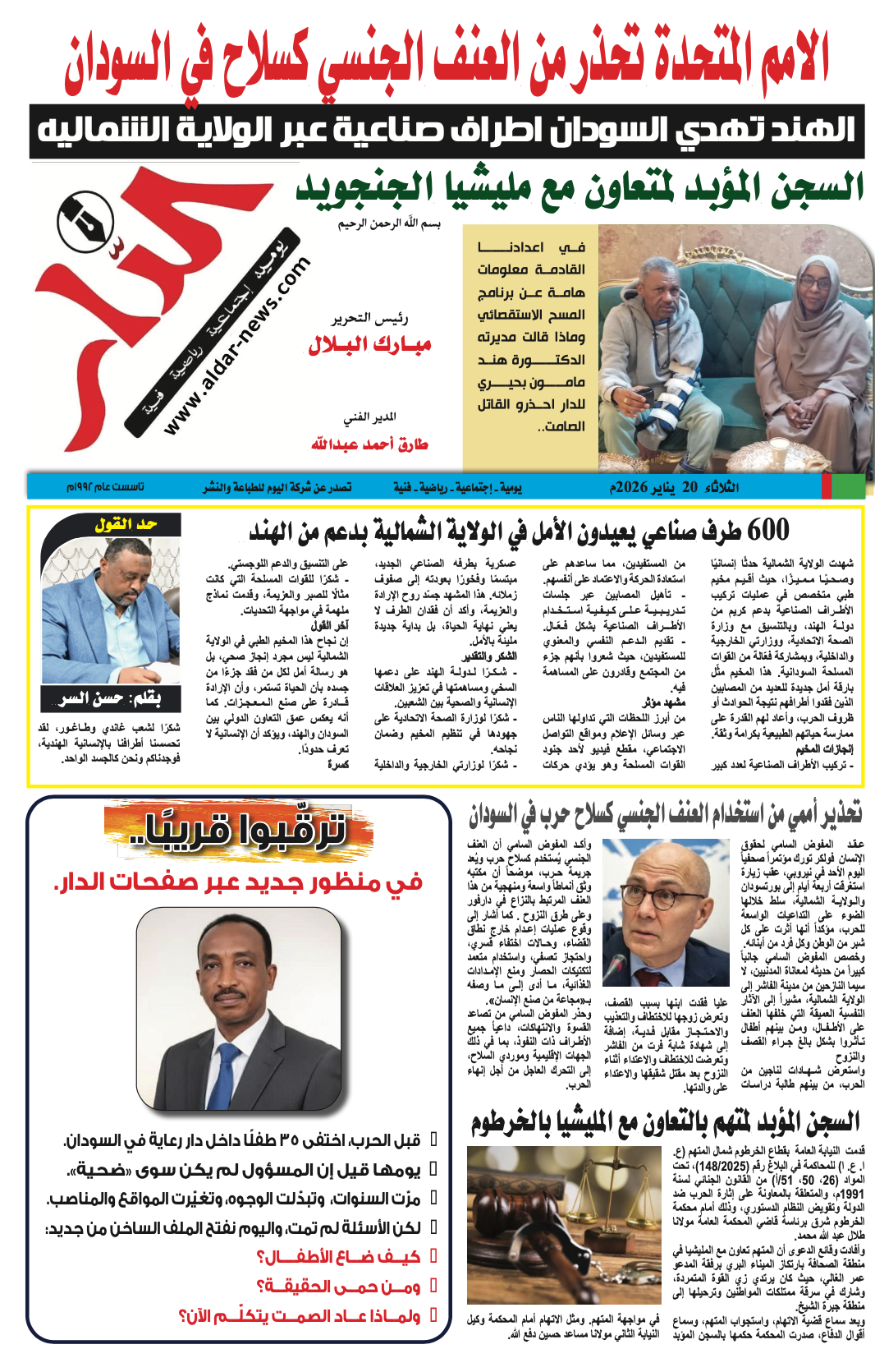 جريدة الدار إصدار اليوم بتاريخ ٢٠ يناير ٢٠٢٦ - جريدة الدار السودانية