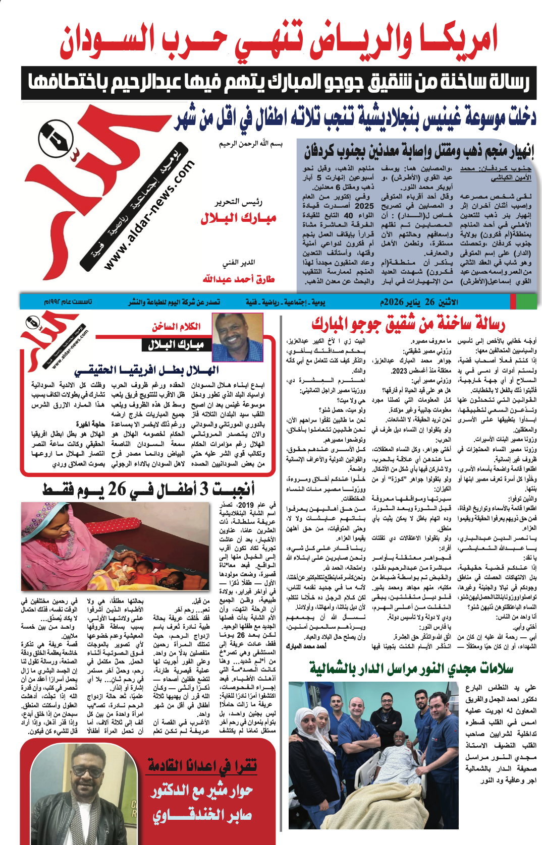 جريدة الدار إصدار اليوم بتاريخ ٢٦ يناير ٢٠٢٦ - جريدة الدار السودانية